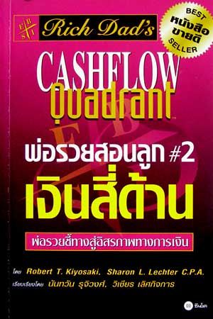 Cashflow Qaudrant เงินสี่ด้าน