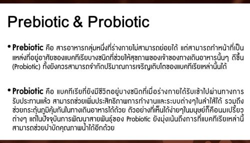 prebictic, probiotic สารอาหารที่ร่างกายไม่สามารถย่อยได้ แต่สามารถทำหน้าที่เป็นแหล่งอาสัยของแบคทีเรีย